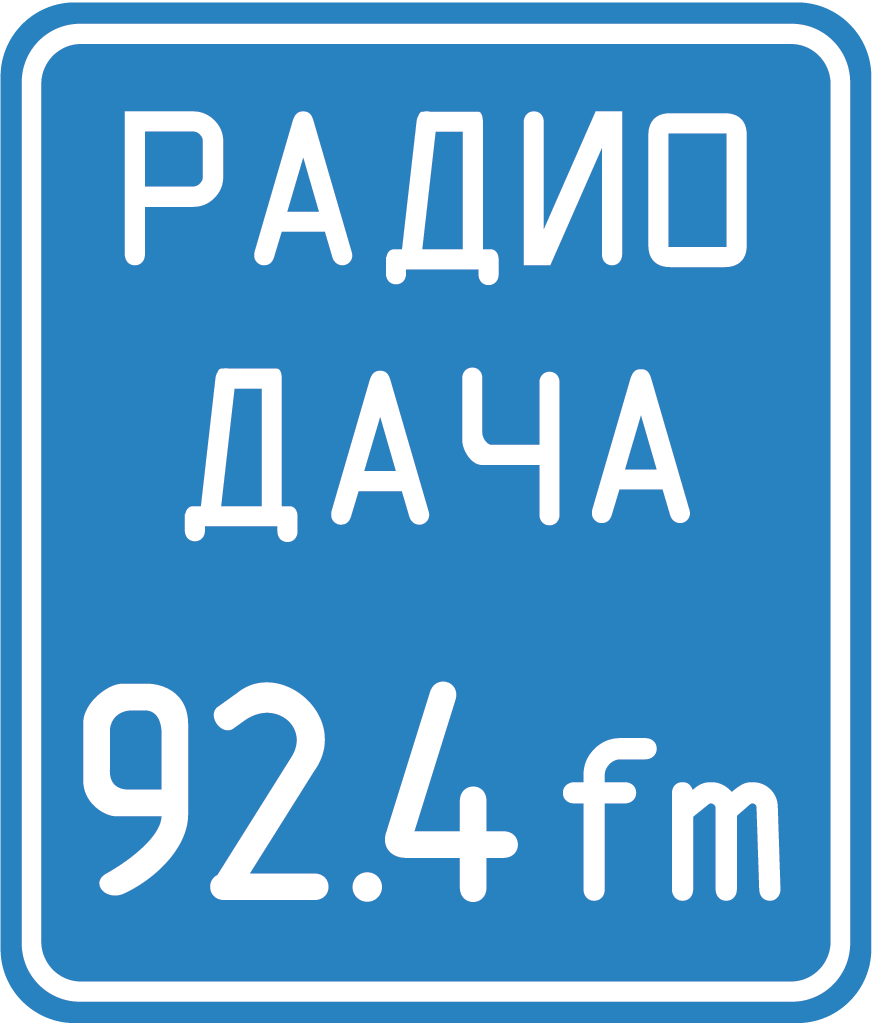 Радио дача какая волна в московской. Радио дача. Радио дача логотип. Логотип радиостанции радио дача. Радио дача логотип PNG.