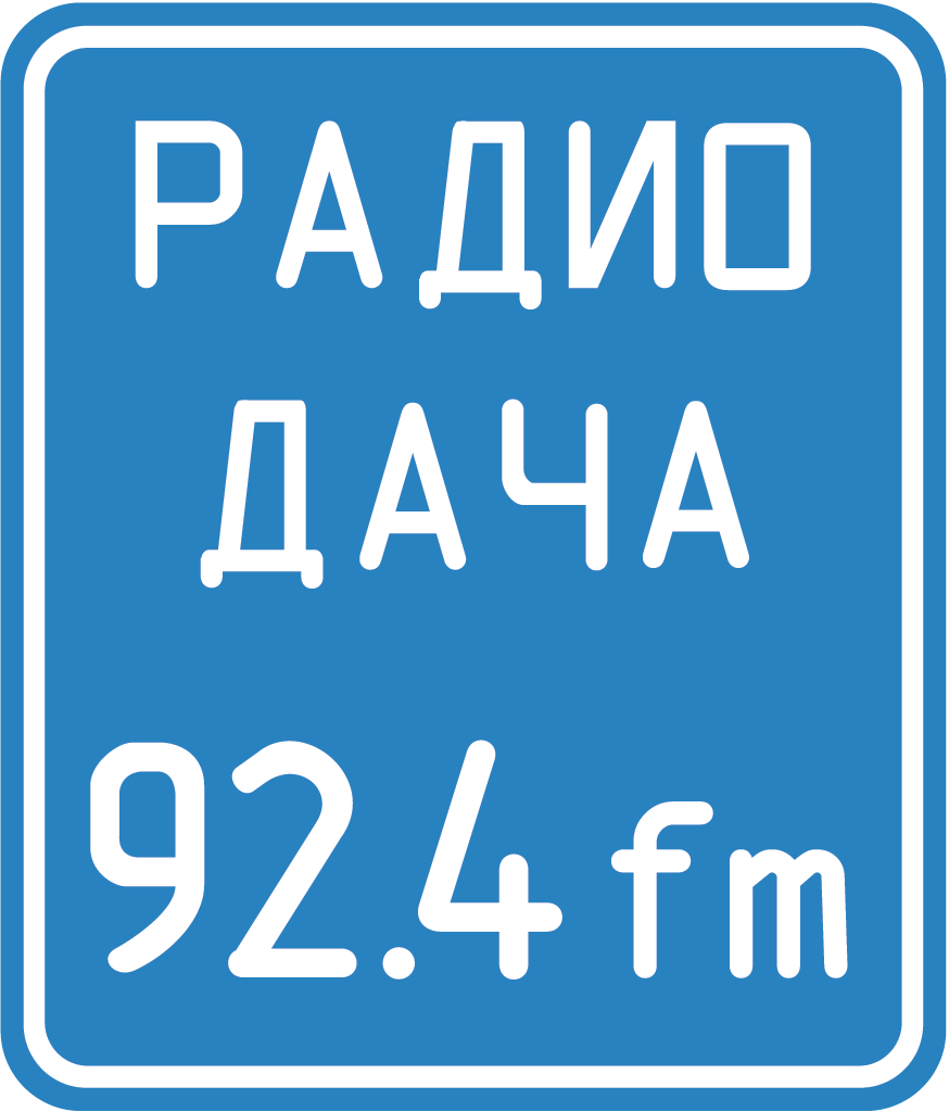 Радио дача волна номер. Радио дача. Радио дача логотип. Логотип радиостанции радио дача. Радио дача логотип PNG.